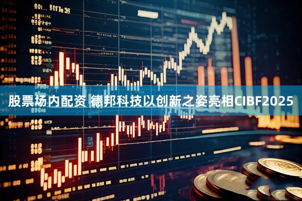股票场内配资 德邦科技以创新之姿亮相CIBF2025