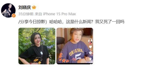 财富配资 “我又死了一回吗？”刘晓庆本人辟谣去世传闻